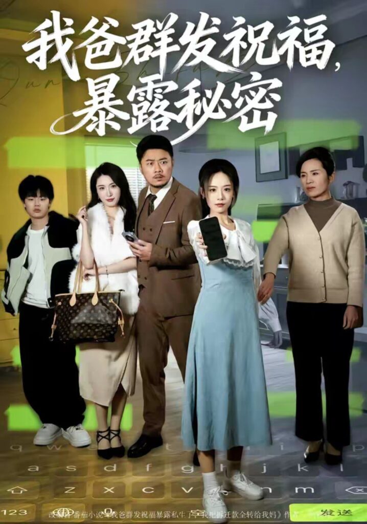 我爸群发祝福，暴露秘密（60集）马健勋＆刘诣文短剧全集免费在线观看｜完整版高清资源下载