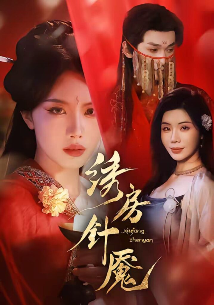 绣房针魇剧情看点解析，这部古装短剧为什么容易上头