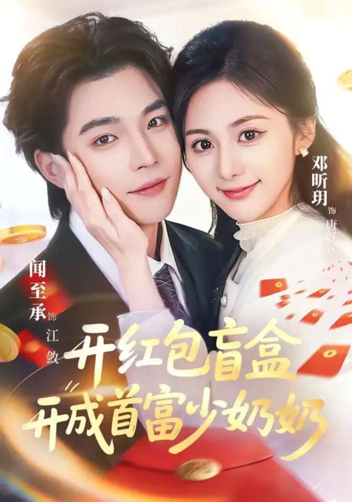 《开红包盲盒开成首富少奶奶》短剧完整版｜从穷到富爽剧推荐