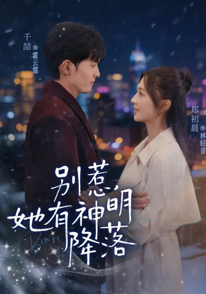 《别惹，她有神明降落》76集短剧完整版｜短剧夸克网盘转存