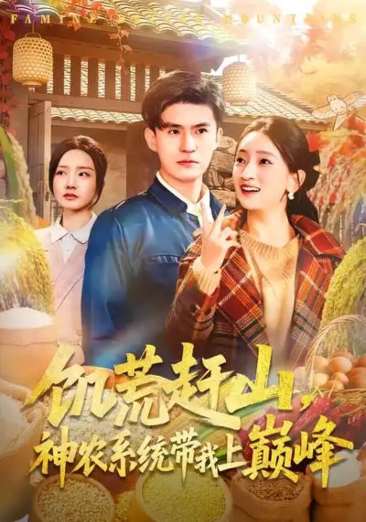 《饥荒赶山，神农系统带我上巅峰》短剧在线观看｜短剧完整版