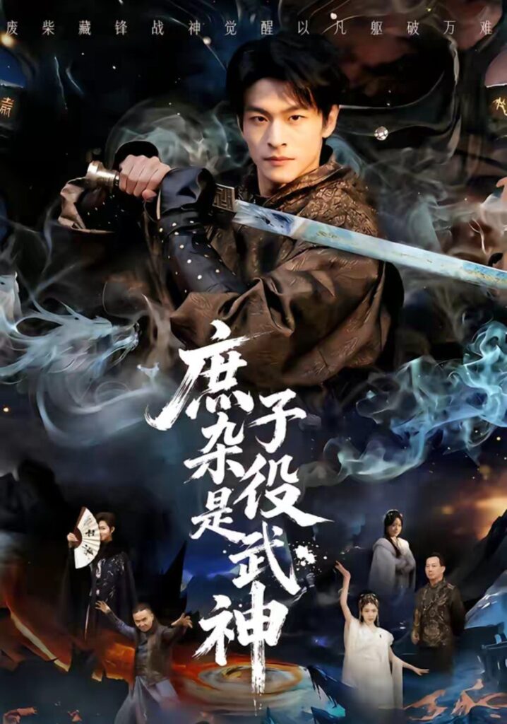 庶子杂役是武神（60集）闫睿颖＆范瑞恒短剧全集免费在线观看｜完整版高清资源下载