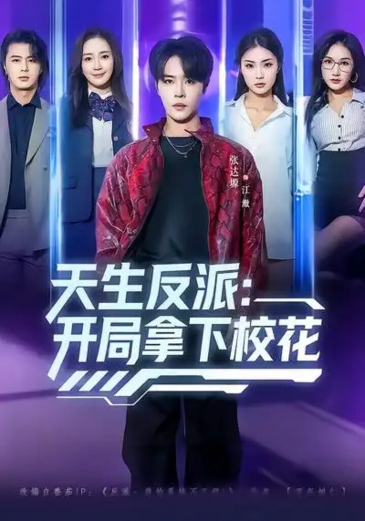 《天生反派：开局拿下校花》短剧夸克网盘下载｜短剧免费播放