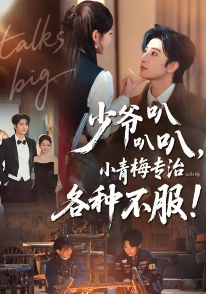 《少爷叭叭叭，小青梅专治各种不服》短剧在线观看｜短剧完整版