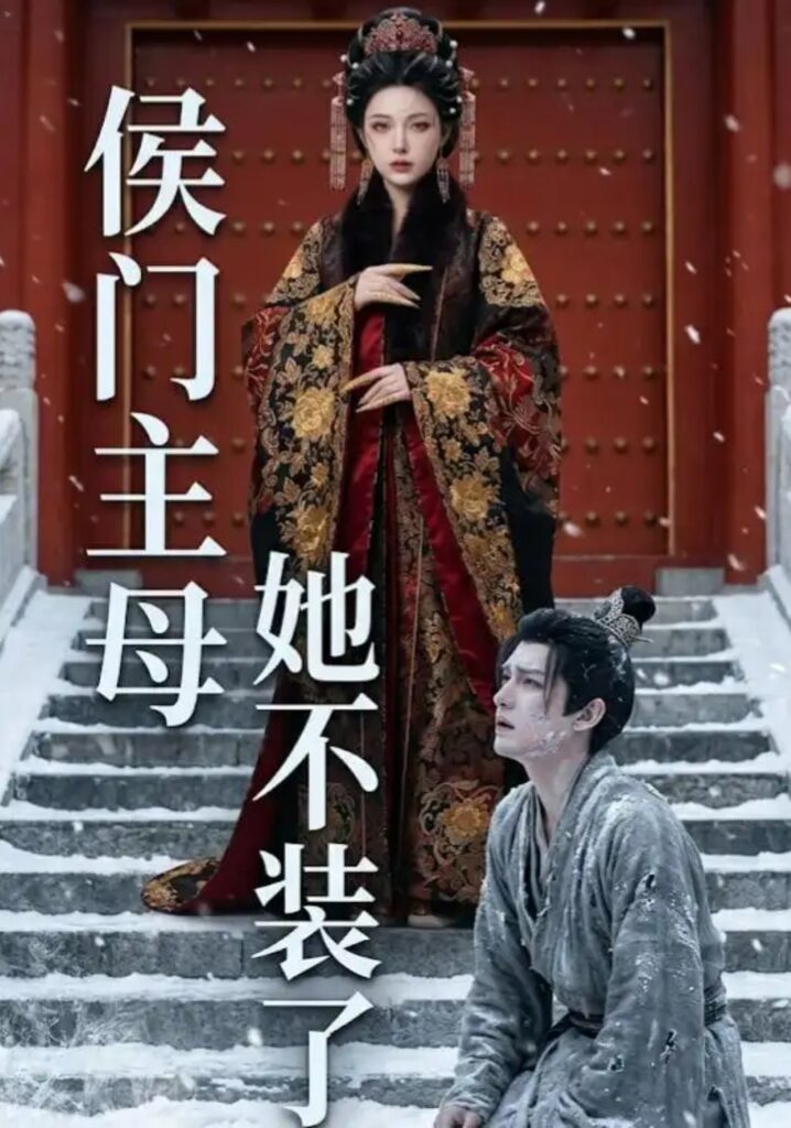 《侯门主母她不装了》短剧全集免费在线观看资源分享