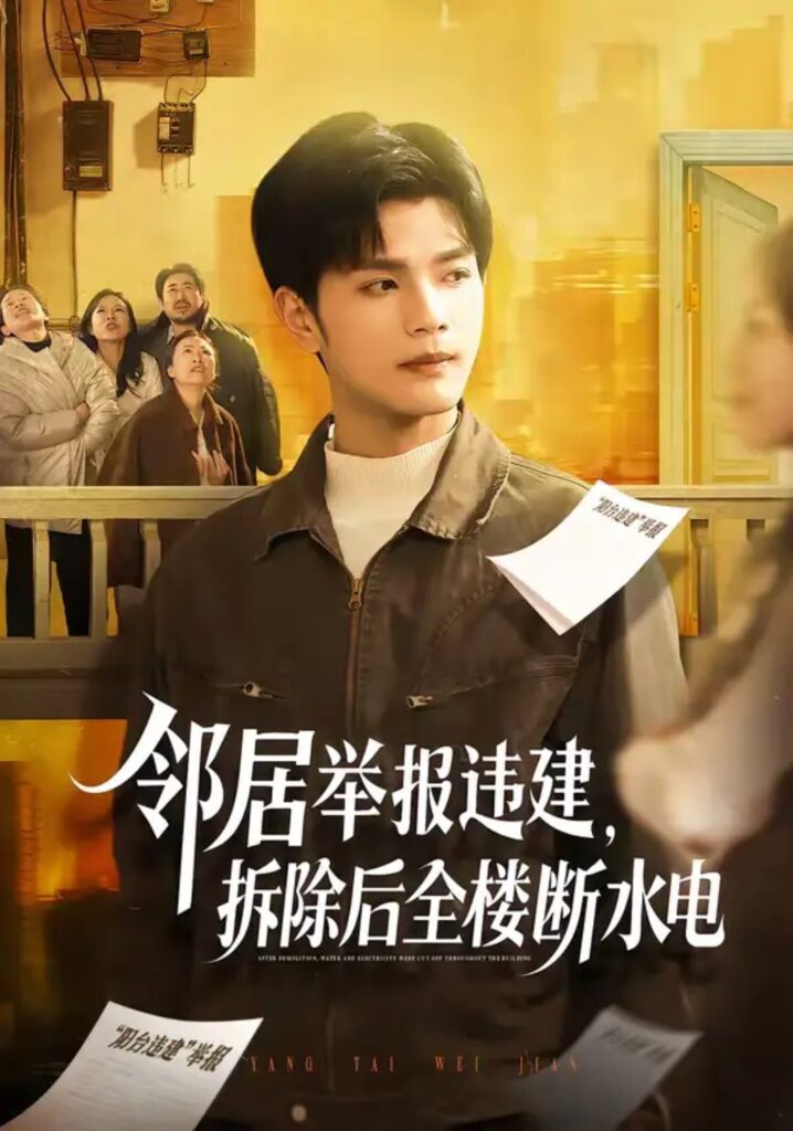 《邻居举报违建，拆除后全楼断水电》60集短剧夸克网盘下载｜爽剧上头推荐
