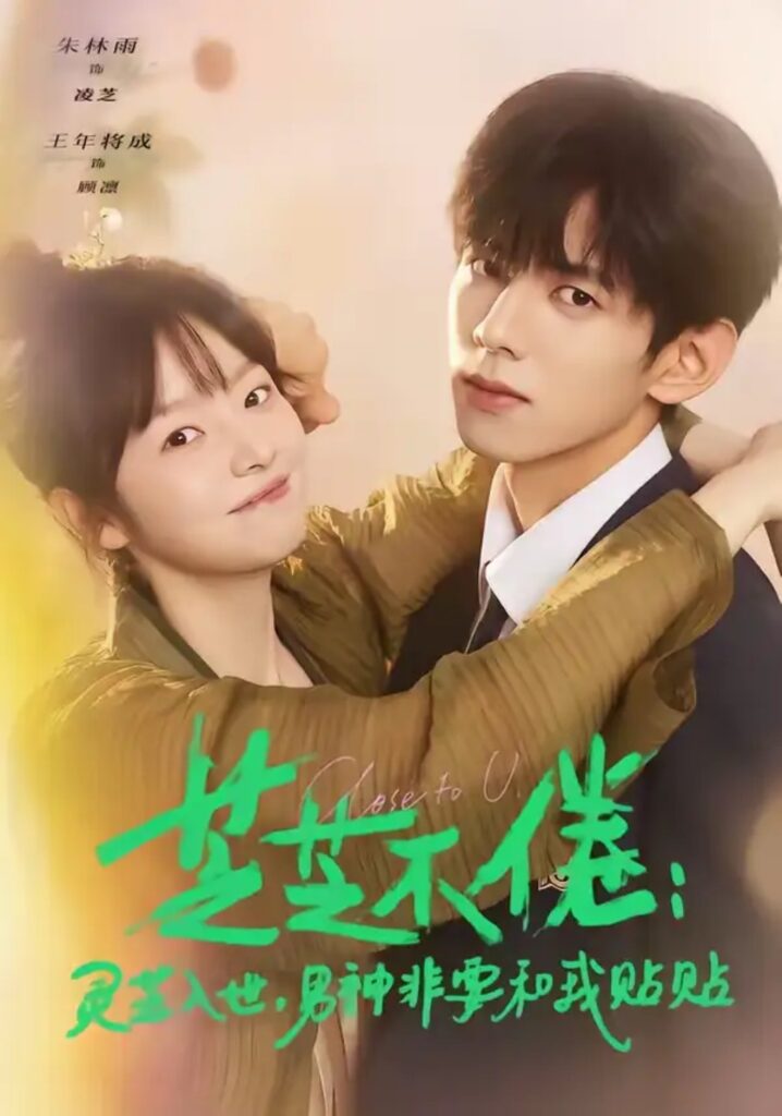 《芝芝不倦：灵芝入世，男神非要和我贴贴＆芝芝不倦灵芝入世男神非要和我贴贴》