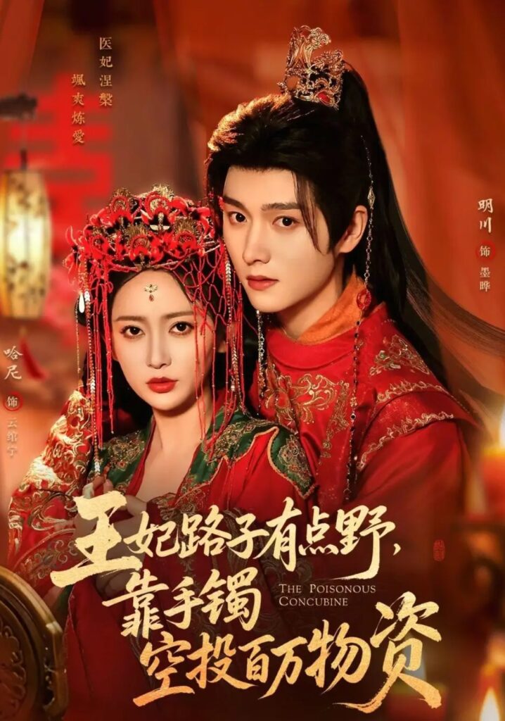 《王妃路子有点野，靠手镯空投百万物资》75集短剧全集资源