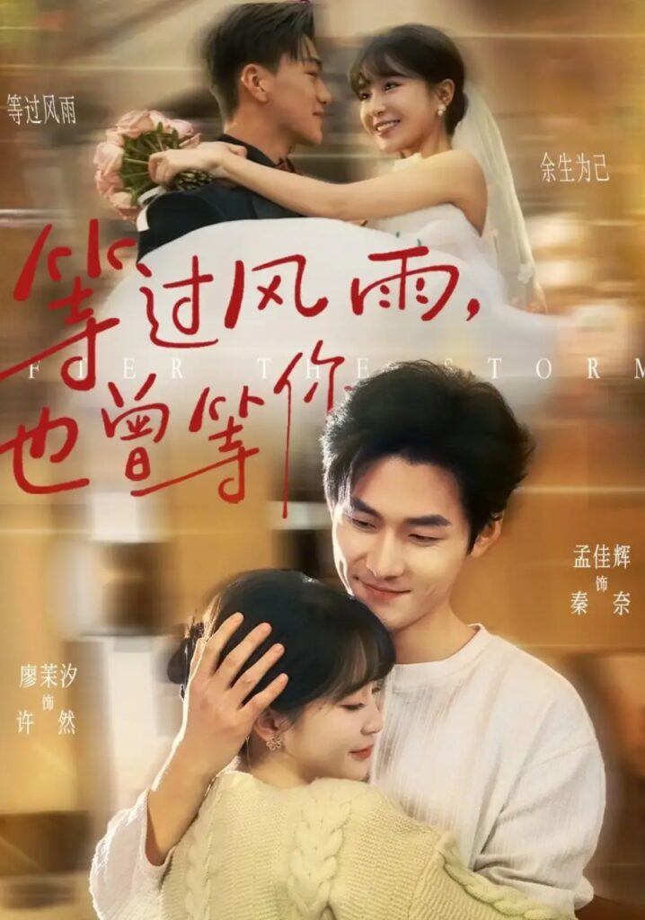 《等过风雨，也曾等你》短剧全集在线观看｜反转先婚后爱短剧推荐