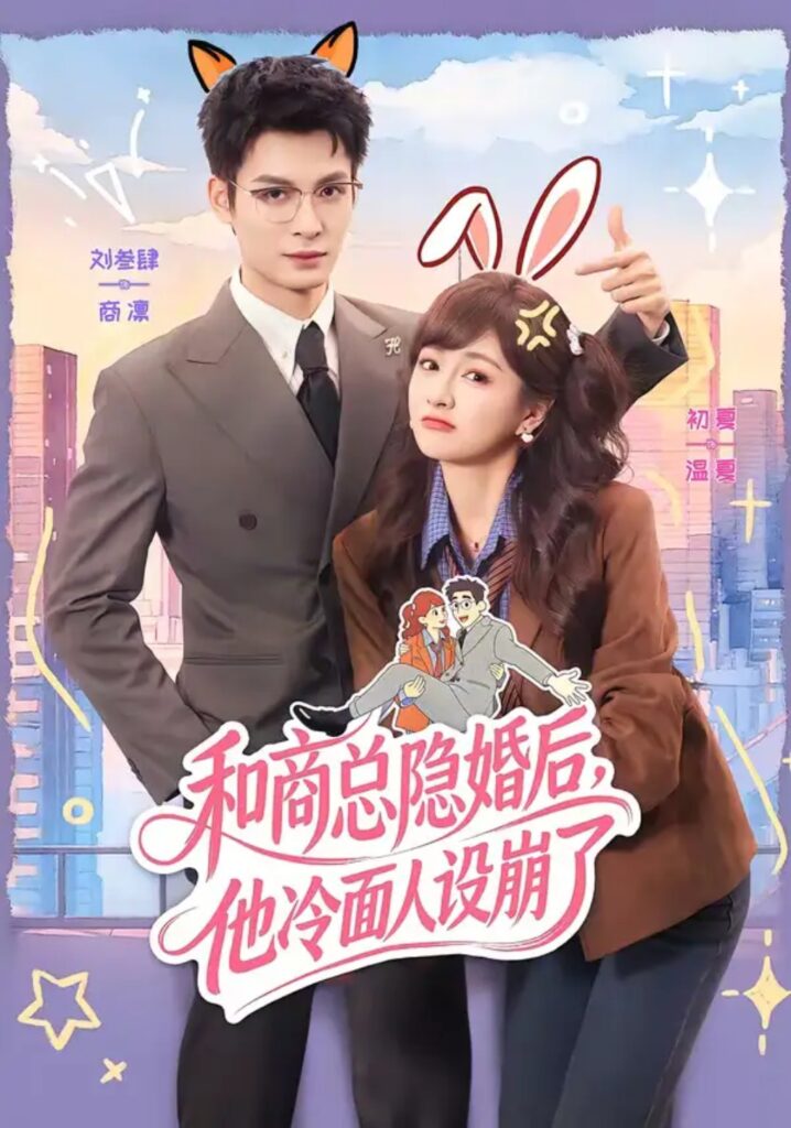 《和商总隐婚后，他冷面人设崩了》短剧在线观看｜短剧完整版