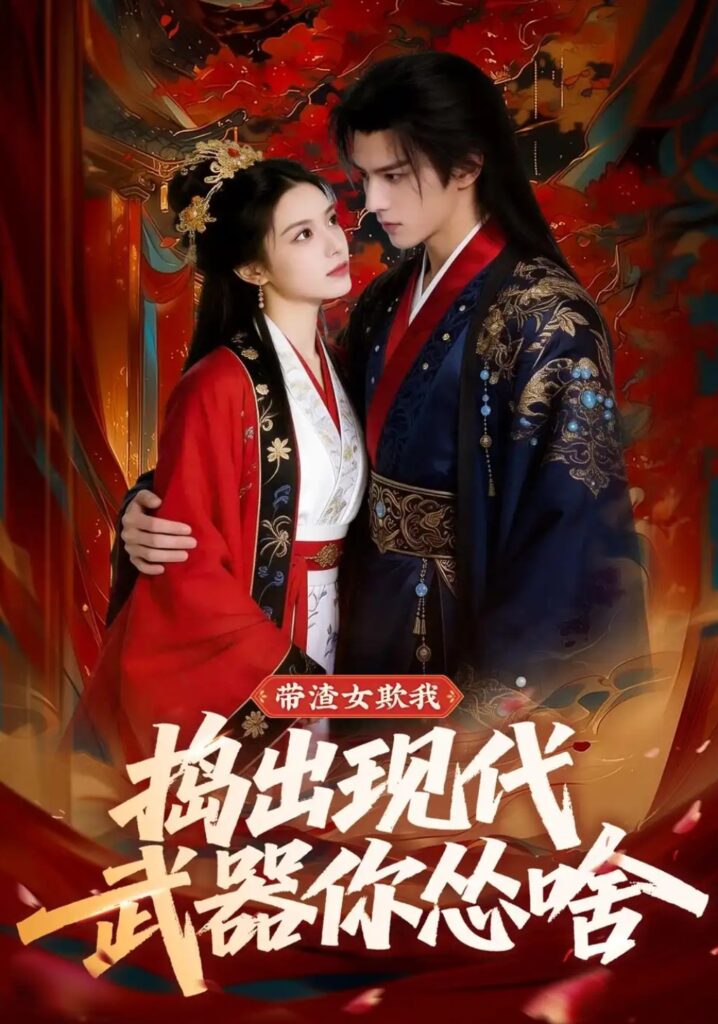 《带渣女欺我，捣出现代武器你怂啥》短剧在线观看｜短剧完整版