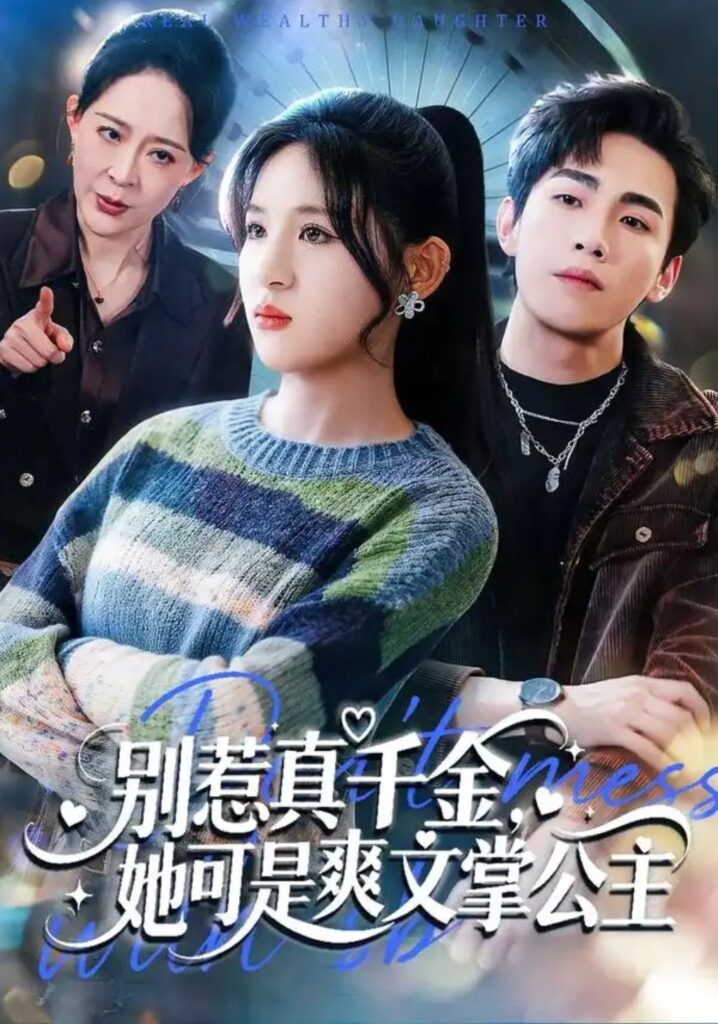 《别惹真千金，她可是爽文掌公主》79集完整版在线观看