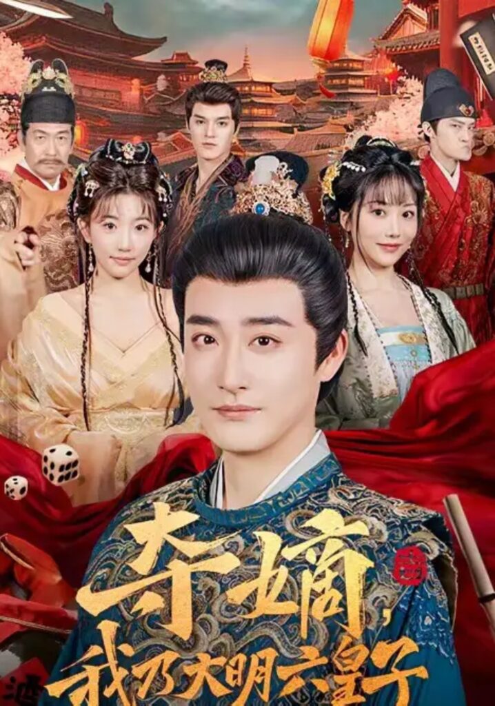 《夺嫡，我乃大明六皇子》78集短剧免费观看｜短剧在线观看