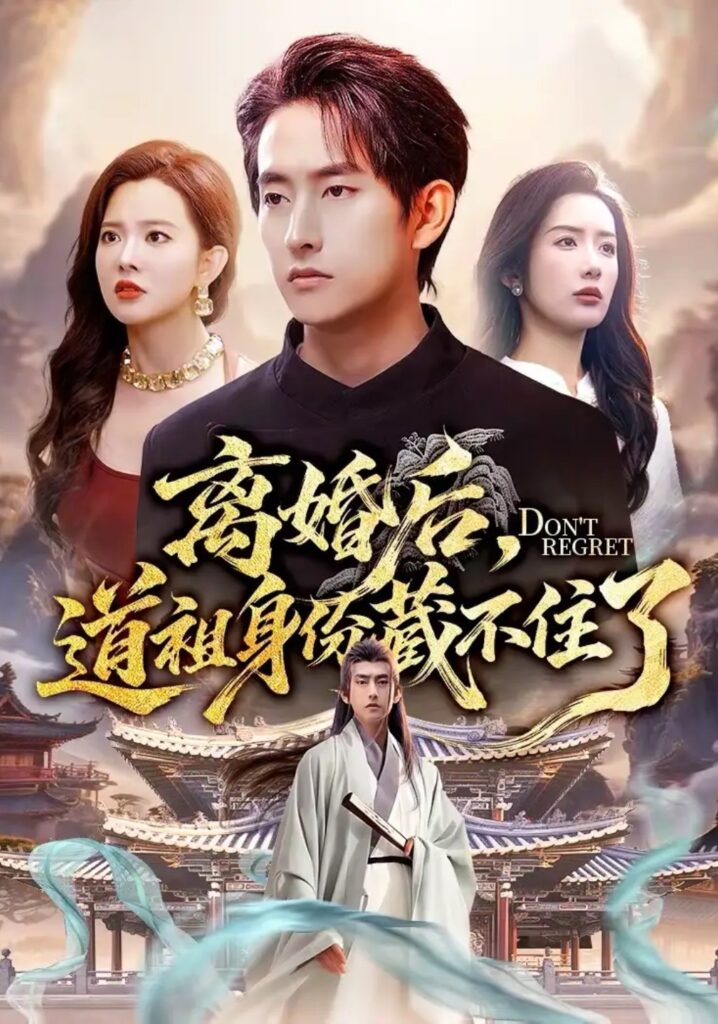 《离婚后，道祖身份藏不住了》短剧完整版｜短剧夸克网盘转存