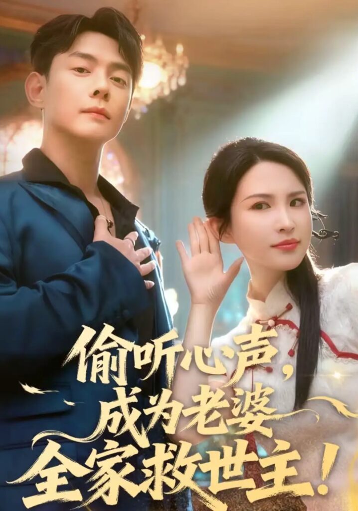 《偷听心声，成为老婆全家救世主》短剧在线观看｜短剧完整版