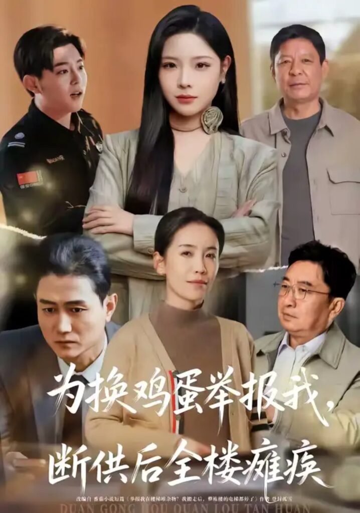 《为换鸡蛋举报我，断供后全楼瘫痪》短剧在线观看｜短剧完整版