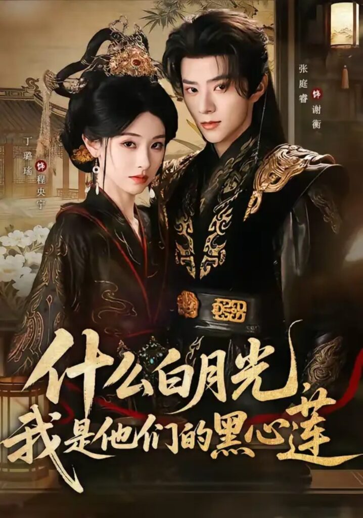 《什么白月光，我是他们的黑心莲》短剧在线观看｜短剧完整版