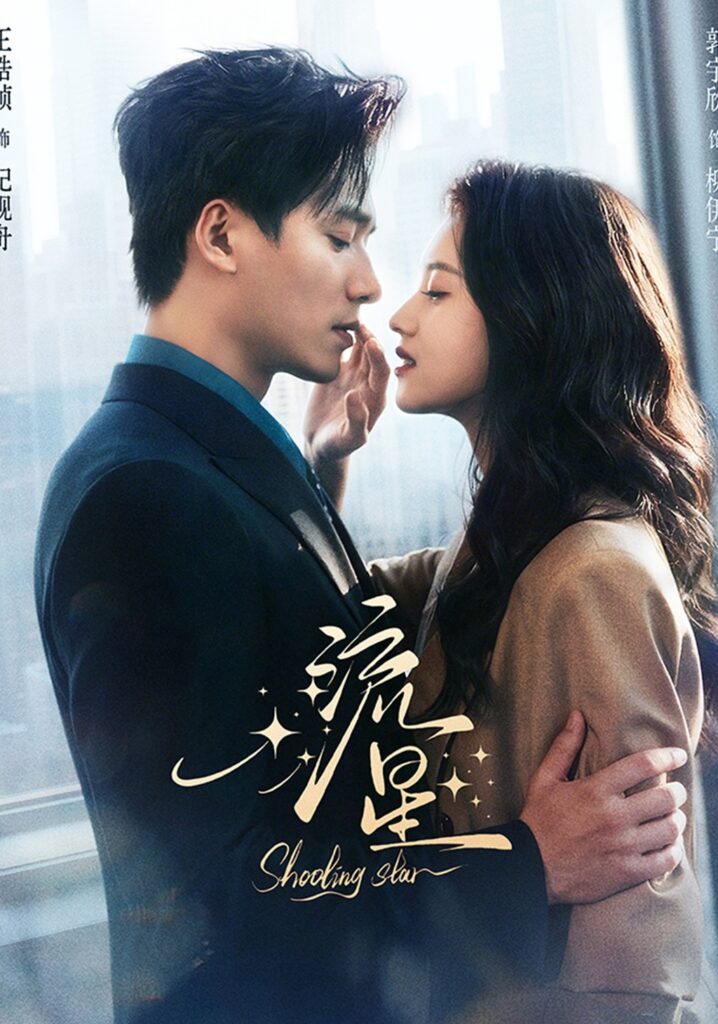 流星（77集）王皓祯＆郭宇欣短剧全集免费在线观看｜完整版高清资源下载