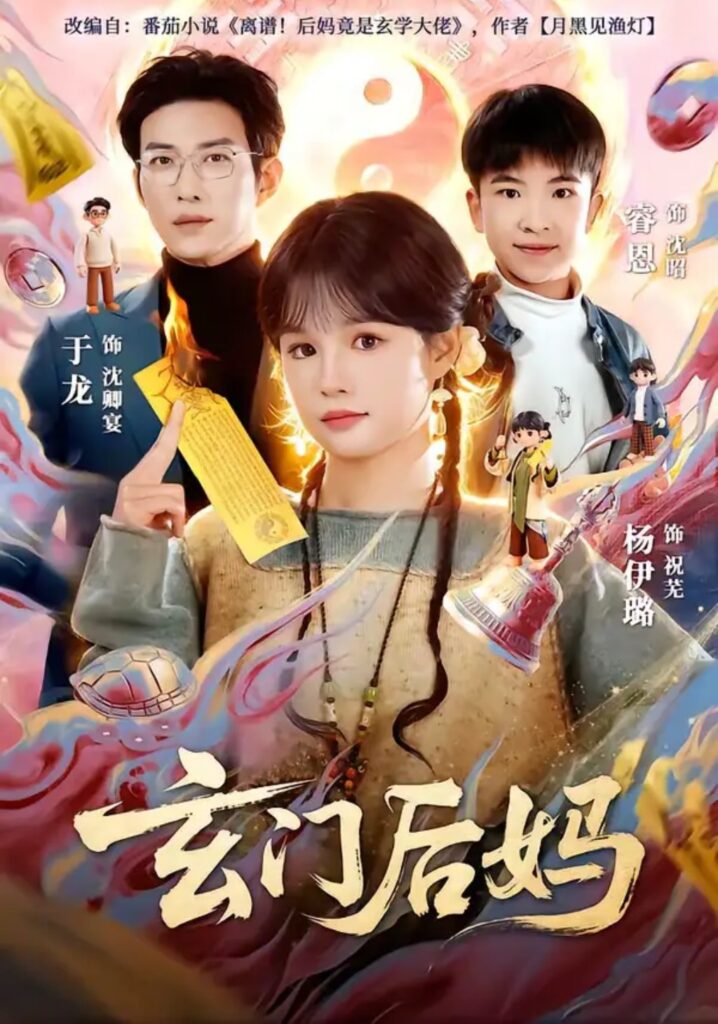 《玄门后妈》81集短剧免费观看｜短剧在线观看｜短剧完整版