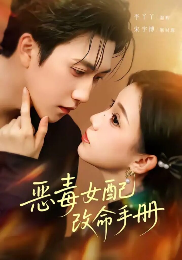 《恶毒女配改命手册＆穿书后，本教母成了作精克星》短剧在线观看｜短剧完整版