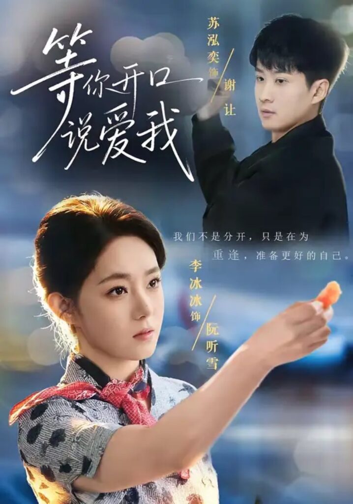 《等你开口说爱我》短剧免费观看｜短剧在线观看｜短剧完整版