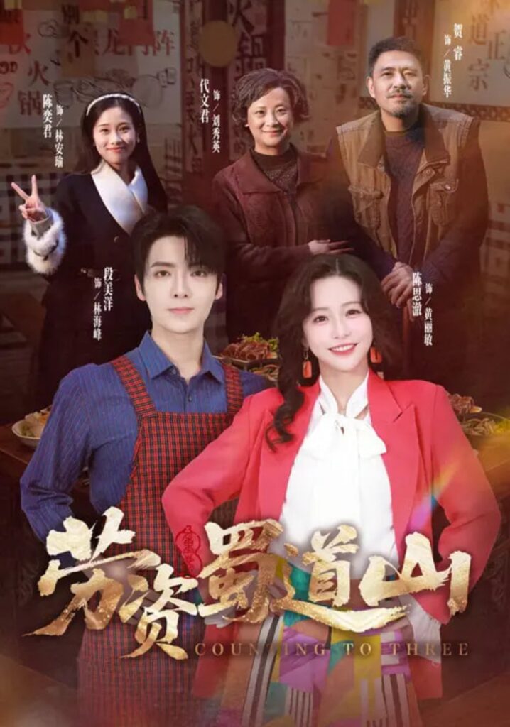 劳资蜀道山（93集）段美洋＆陈思澈短剧全集免费在线观看｜完整版高清资源下载