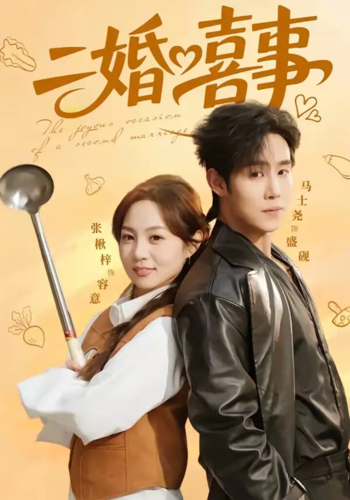 《二婚喜事》短剧全集免费在线观看资源分享