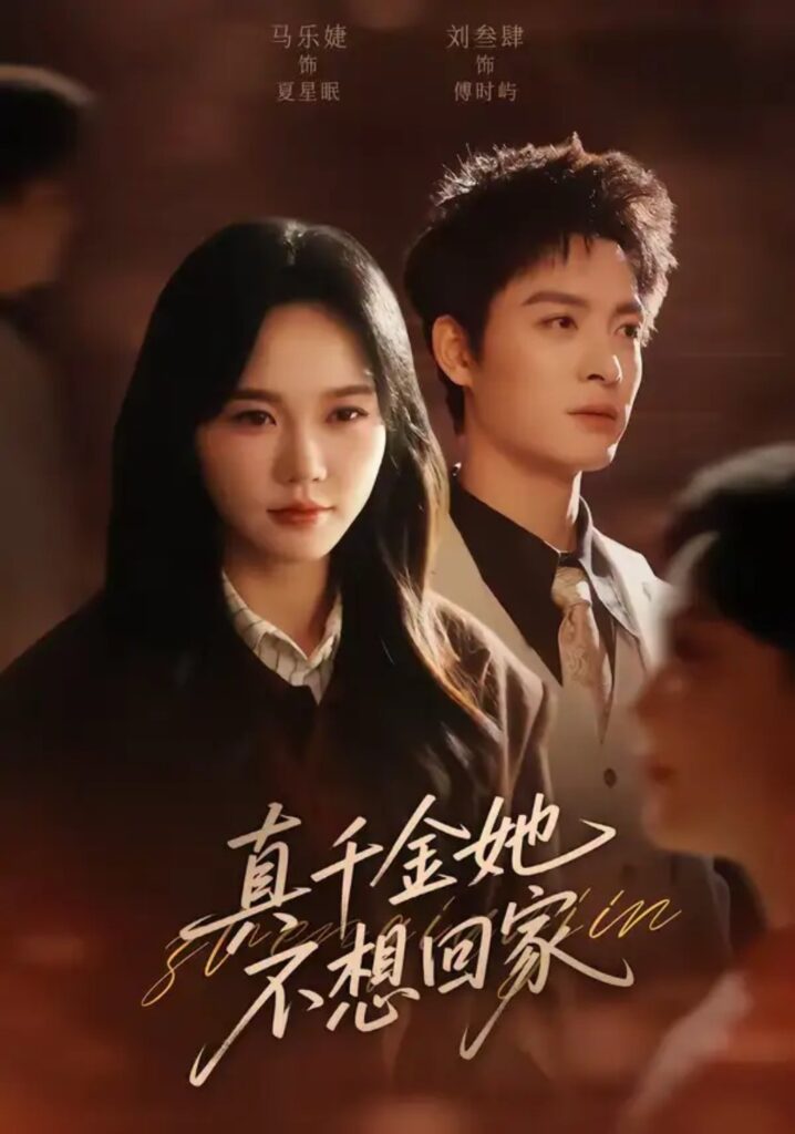 《真千金她不想回家》70集短剧全集在线播放｜短剧免费观看