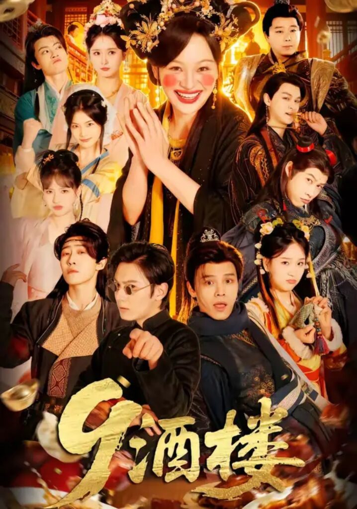 《9酒楼》69集短剧免费观看｜短剧在线观看｜短剧完整版