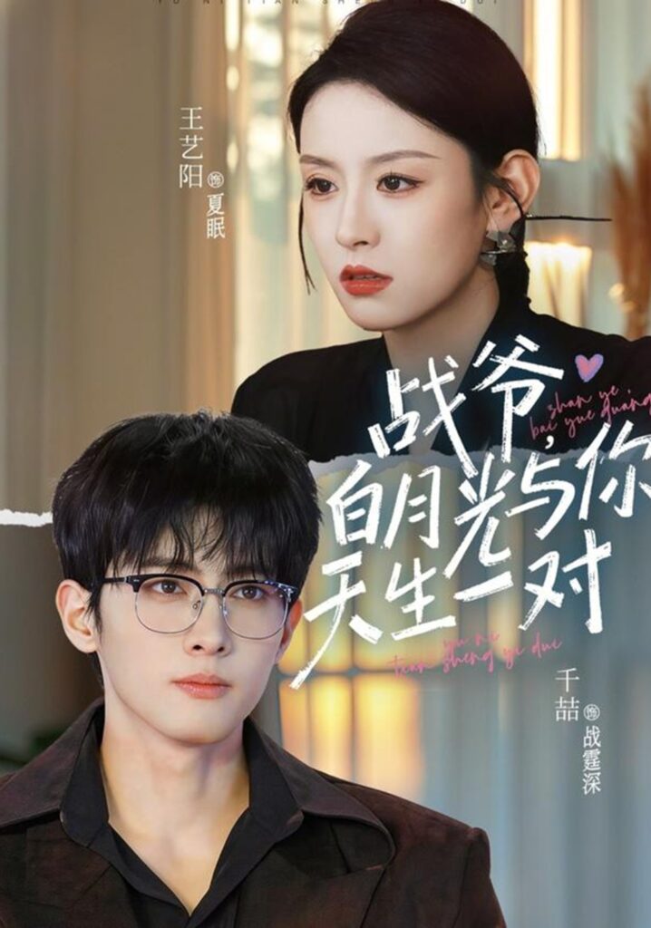 《战爷，白月光与你天生一对》短剧全集在线观看，夸克网盘资源下载