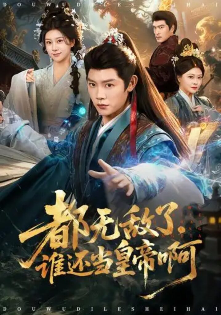 《都无敌了，谁还当皇帝啊》短剧全集免费在线观看资源分享