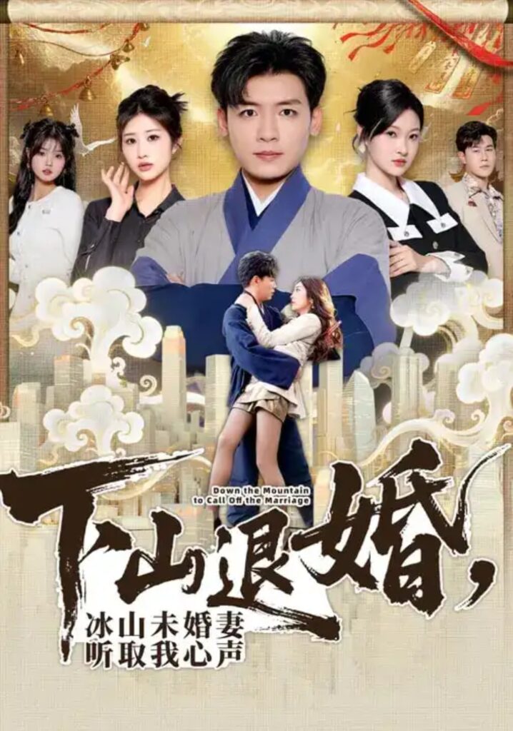 《下山退婚，冰山未婚妻听取我心声》短剧在线观看｜短剧完整版