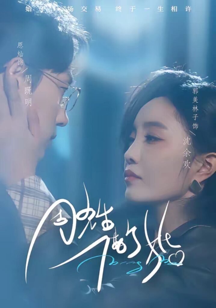 周先生，借个婚（33集）恩灿＆郭美林子短剧全集免费在线观看｜完整版高清资源下载