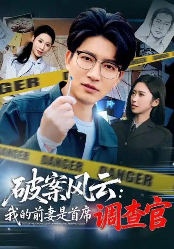 《破案风云：我的前妻是首席调查官》短剧短剧夸克网盘下载