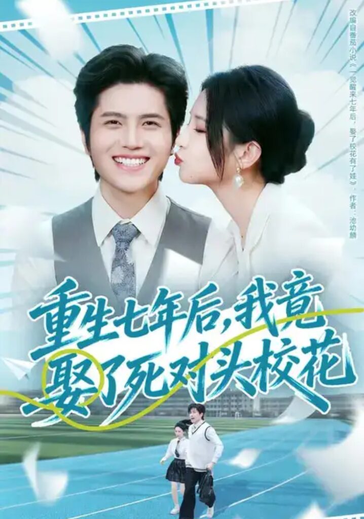 《重生七年后，我竟娶了死对头校花》短剧在线观看｜短剧完整版