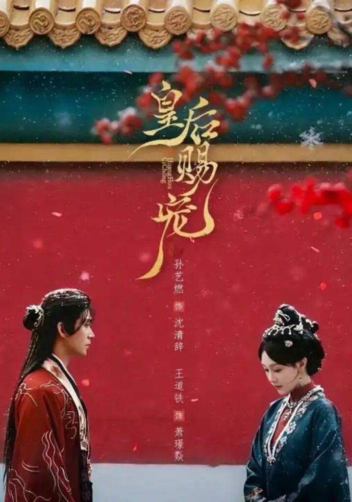 《皇后赐宠》22集短剧免费观看｜短剧在线观看｜短剧完整版