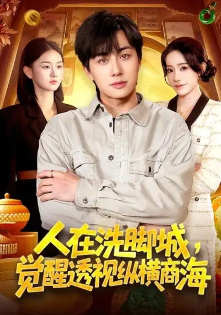 《人在洗脚城，觉醒透视纵横商海》119集完整版在线观看