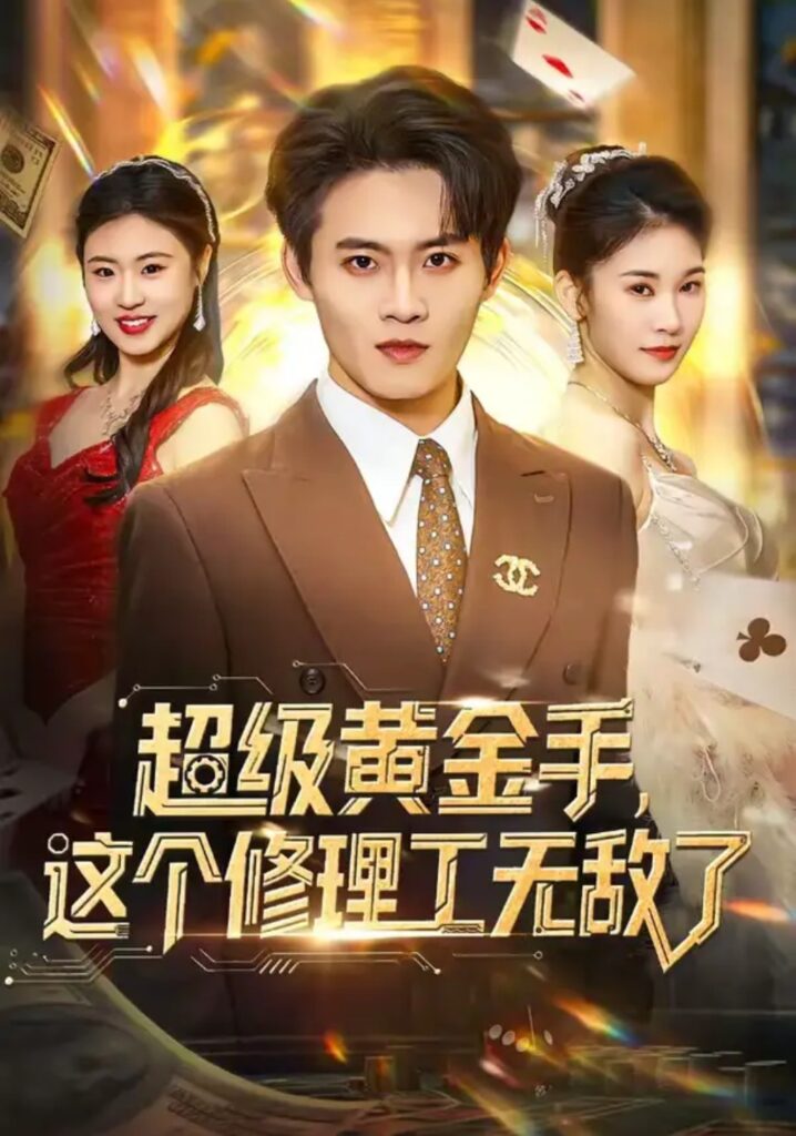 《超级黄金手，这个修理工无敌了》短剧在线观看｜短剧完整版