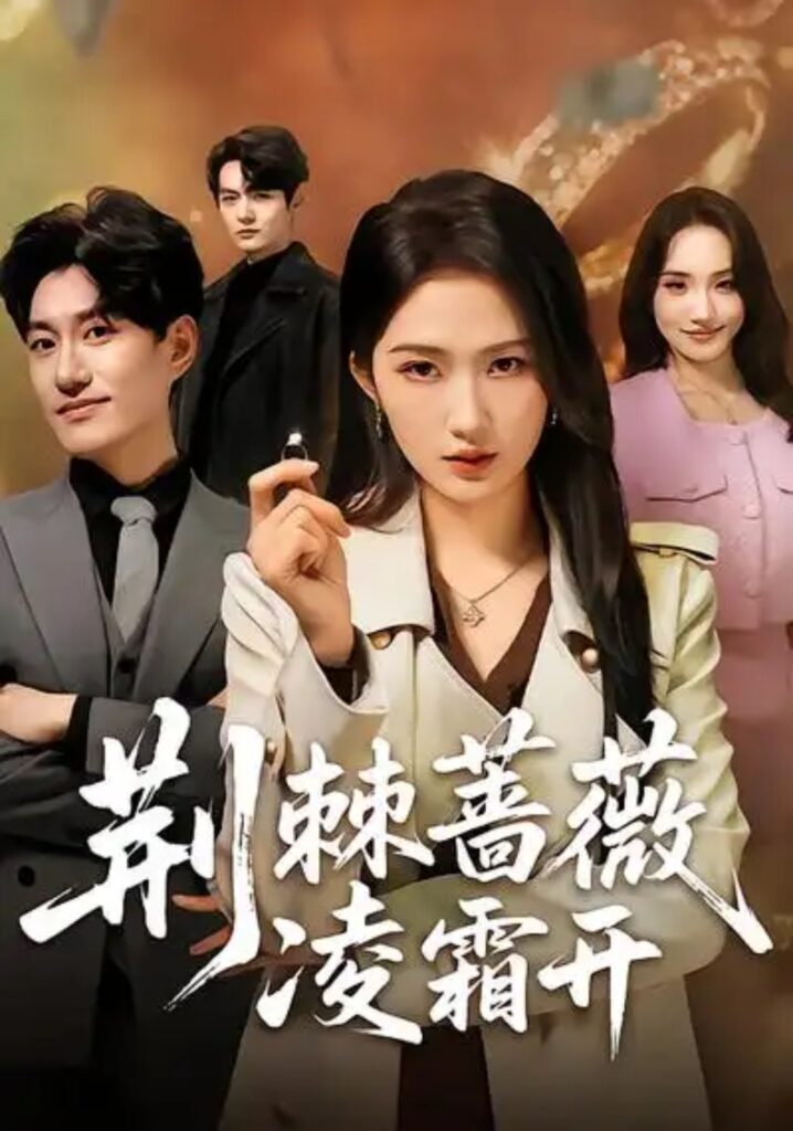 《荆棘蔷薇凌霜开》短剧免费观看｜短剧在线观看｜短剧完整版