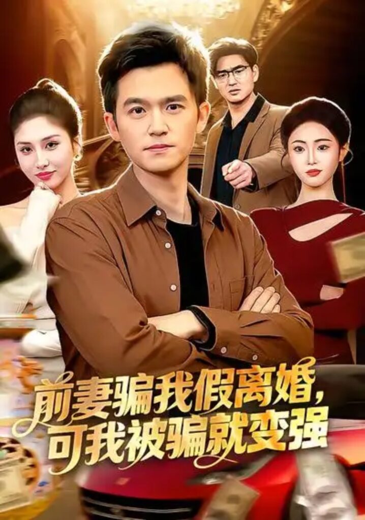 《前妻骗我假离婚，可我被骗就变强》短剧在线观看｜短剧完整版