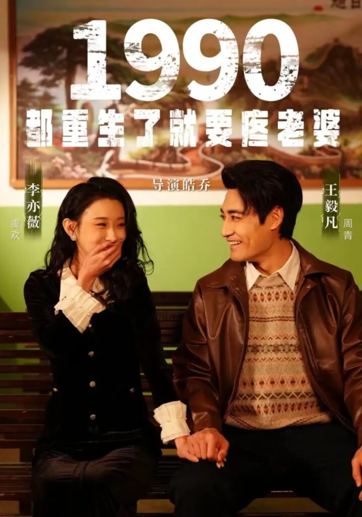 《1990都重生了就要疼老婆》短剧免费观看｜短剧在线观看