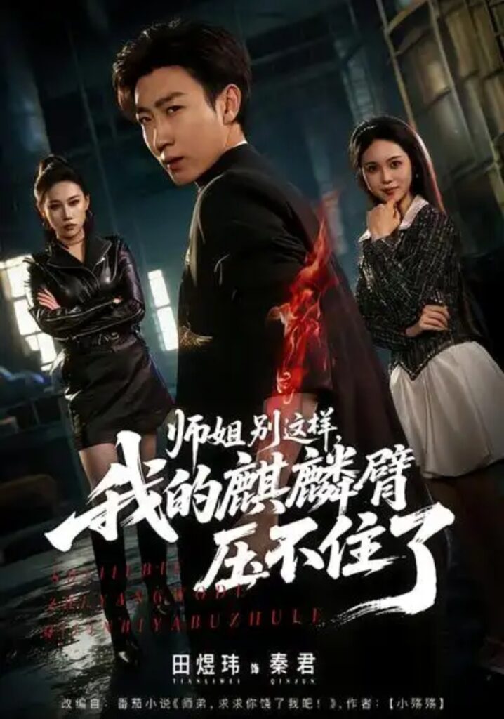 《师姐别这样，我的麒麟臂压不住了》短剧在线观看｜短剧完整版