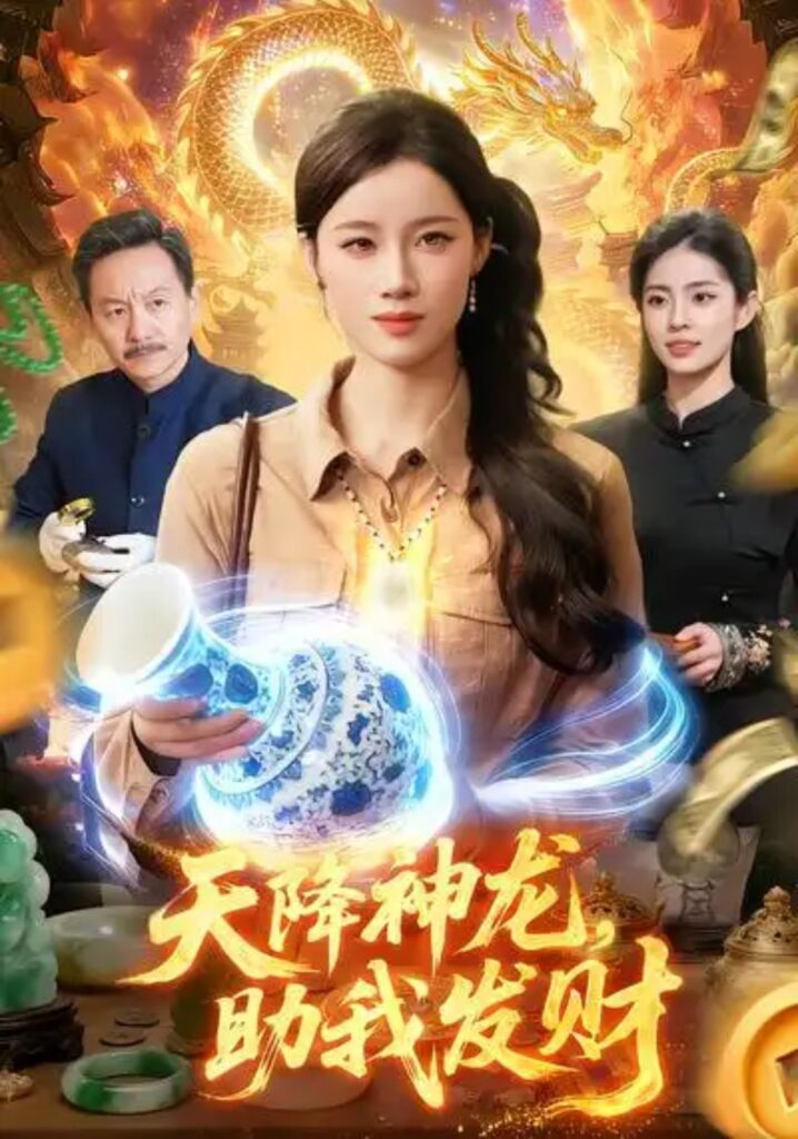《天降shen龙，助我发财》短剧完整版｜短剧夸克网盘转存