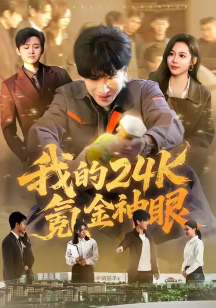 《我的24k氪金神眼》80集短剧完整版｜短剧夸克网盘转存