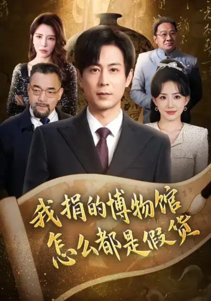 《我捐的博物馆怎么都是假货》短剧完整版｜短剧夸克网盘转存