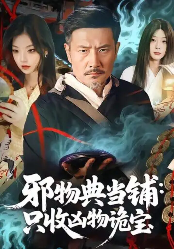 《邪物典当铺：只收凶物诡宝》短剧完整版｜短剧夸克网盘转存