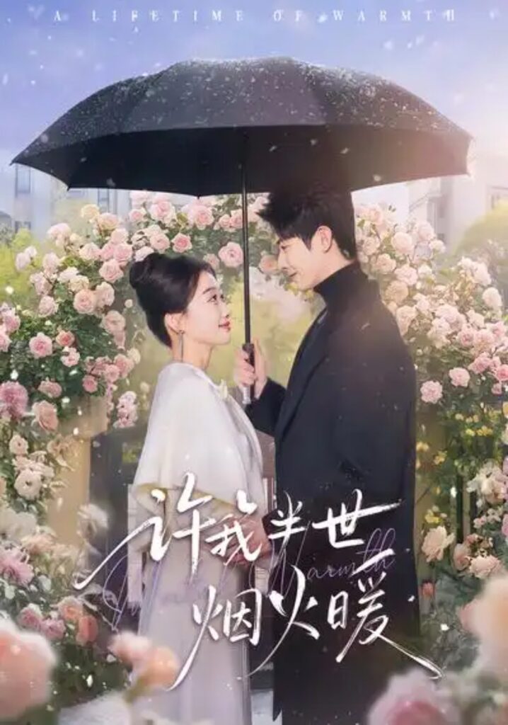 《许我半世烟火暖》短剧免费观看｜短剧在线观看｜短剧完整版