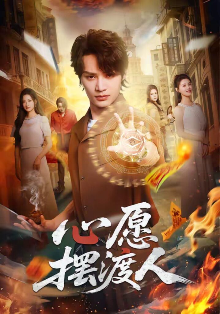 心愿摆渡人（59集）柳甯＆杨舒晴短剧全集免费在线观看｜完整版高清资源下载