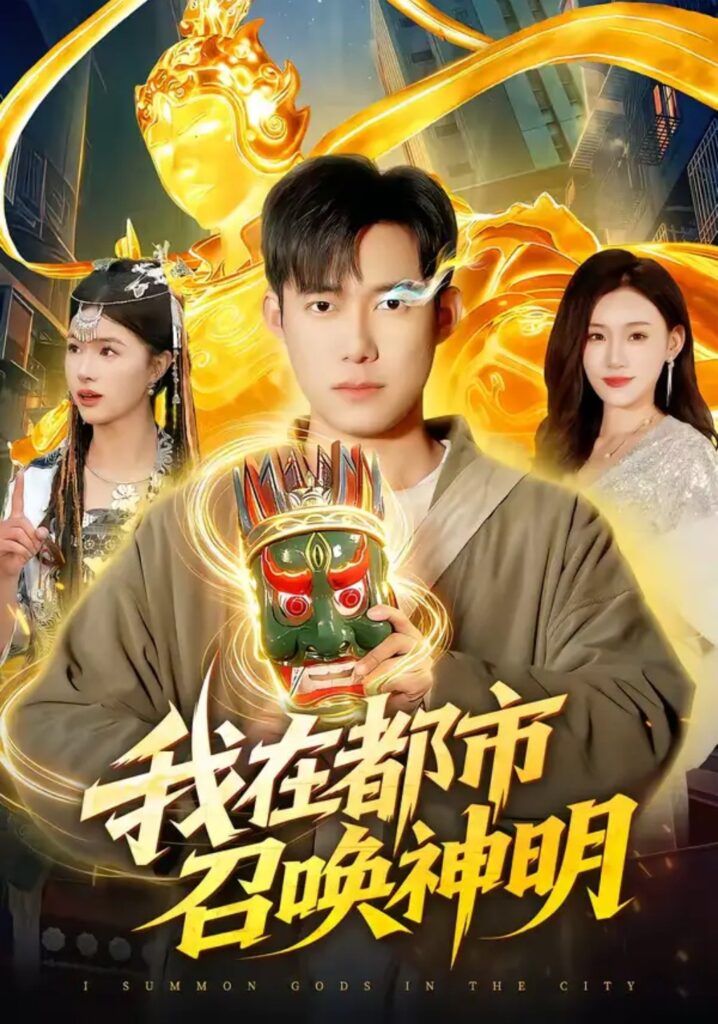《我在都市召唤神明》短剧全集免费在线观看资源分享