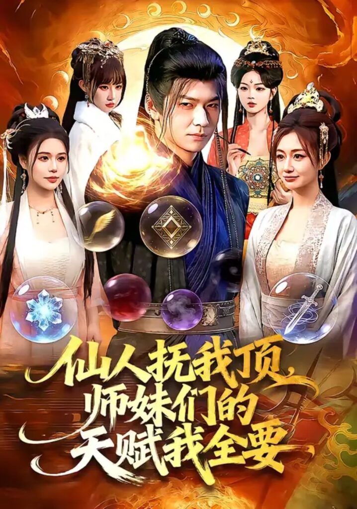 《仙人抚我顶，师妹们的天赋我全要》短剧在线观看｜短剧完整版